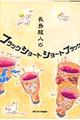 長島龍人のブラックショートショート