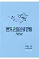 世界史論述練習帳new