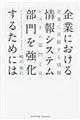 企業における情報システム部門を強化するためには