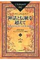 神話と伝統を超えて 2