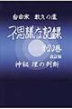 �s�v�c�ȋL�^�@��Q�O���@������