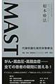MAST代謝抗酸化補充栄養療法