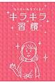 なりたい私をつくる!キラキラ習慣