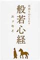 般若心経エッセイ
