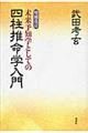 未来予知学としての四柱推命学入門 増補改訂