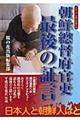 朝鮮總督府官吏最後の証言