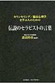 カウンセリング/臨床心理学を学ぶ人のための伝説のセラピストの言葉