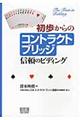 初歩からのコントラクトブリッジ