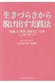 生きづらさから脱け出す実践法
