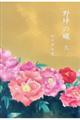 野坪の蠅 弐
