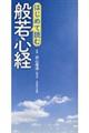 はじめて読む般若心経