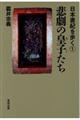 悲劇の皇子たち