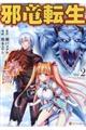 邪竜転生 Vol.2