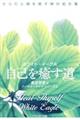 自己を癒す道 新装版