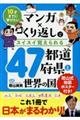 マンガ×くり返しでスイスイ覚えられる47都道府県と世界の国