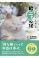 ラク〜に生きるヒントが見つかる般ニャ心経