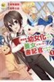 異世界で幼女化したので養女になったり書記官になったりします 1