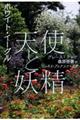 天使と妖精 新装版