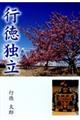 行徳独立