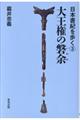 大王権の磐余