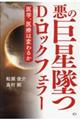 悪の巨星墜つD・ロックフェラー