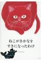 ねこがさかなをすきになったわけ