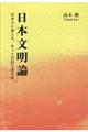 日本文明論