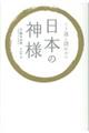 くり返し読みたい日本の神様