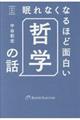 眠れなくなるほど面白い哲学の話