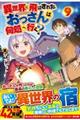 異世界に飛ばされたおっさんは何処へ行く? 9