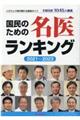国民のための名医ランキング 2021〜2023