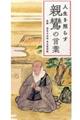 人生を照らす 親鸞の言葉