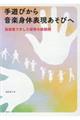 手遊びから音楽身体表現あそびへ