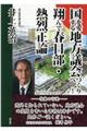 国を愛する地方議会づくりへ!
