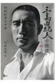 三島由紀夫の世界ー戀と死ー