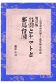 出雲とヤマトと邪馬台国 増訂版