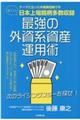 最強の外資系資産運用術