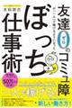 友達0のコミュ障が「一人」で稼げるようになったぼっち仕事術