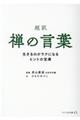 超訳禅の言葉