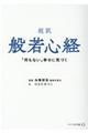 超訳般若心経