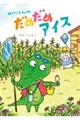 わにくんのだめだめアイス