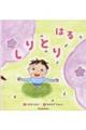 しりとり はる