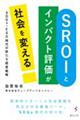 SROIとインパクト評価が社会を変える