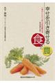 幸せを引き寄せる食と農 新版