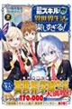 初期スキルが便利すぎて異世界生活が楽しすぎる! 2