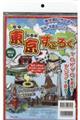東京すごろく