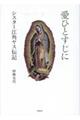 愛ひとすじに