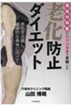 現役内科医が自分の身体で実験した老化防止ダイエット