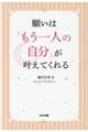 願いは「もう一人の自分」が叶えてくれる