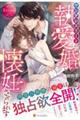 ヤンデレエリートの執愛婚で懐妊させられます